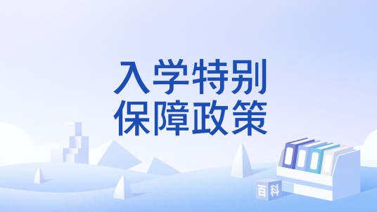 入学特别保障政策