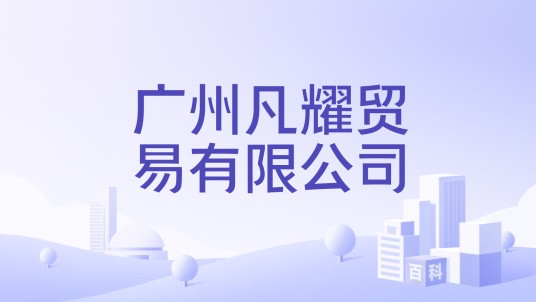 广州凡耀贸易有限公司