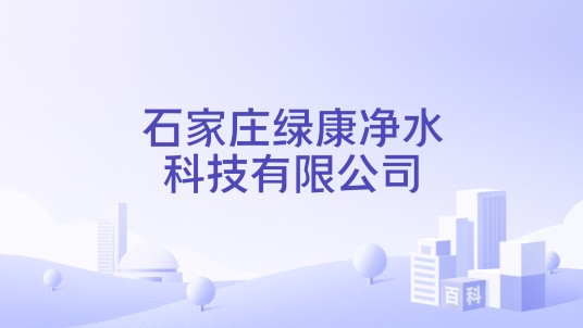 石家庄绿康净水科技有限公司