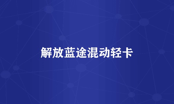解放蓝途混动轻卡