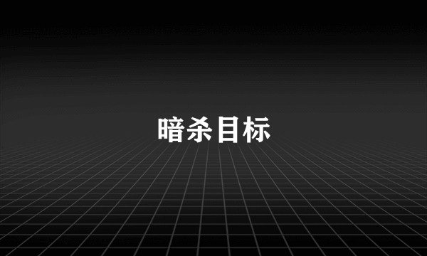暗杀目标