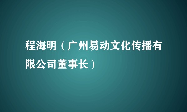 程海明（广州易动文化传播有限公司董事长）
