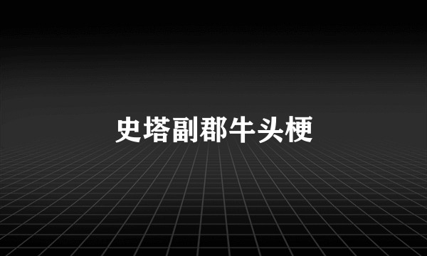 史塔副郡牛头梗