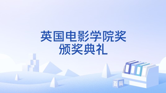 英国电影学院奖颁奖典礼