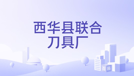 西华县联合刀具厂