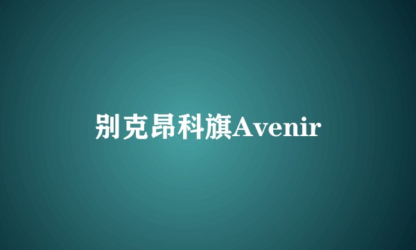 别克昂科旗Avenir