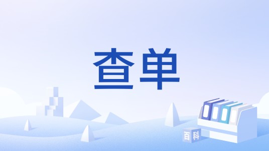 查单