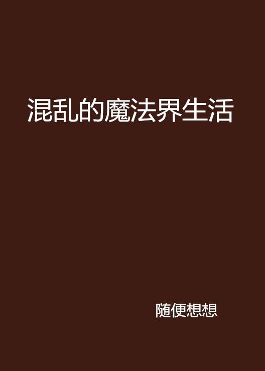 混乱的魔法界生活