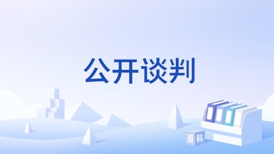 公开谈判
