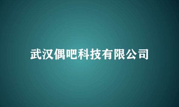 武汉偶吧科技有限公司