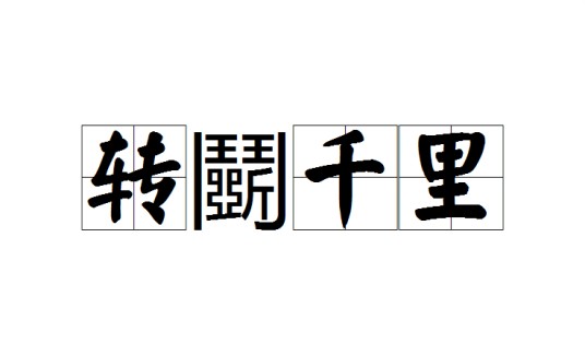 转鬭千里