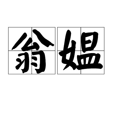 翁媪
