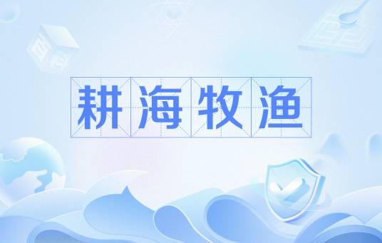 耕海牧渔