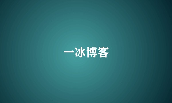 一冰博客