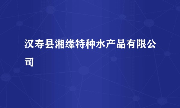 汉寿县湘缘特种水产品有限公司