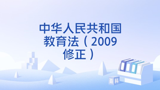中华人民共和国教育法(2009修正)