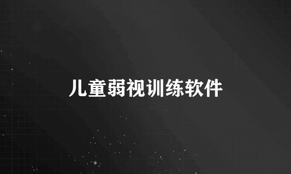 儿童弱视训练软件