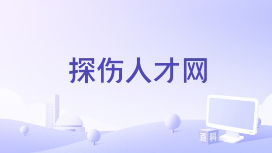 探伤人才网