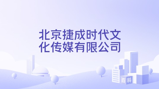 北京捷成时代文化传媒有限公司