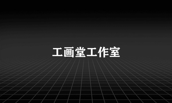 工画堂工作室