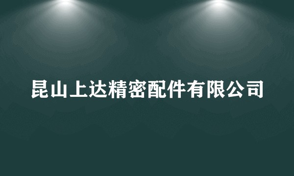 昆山上达精密配件有限公司