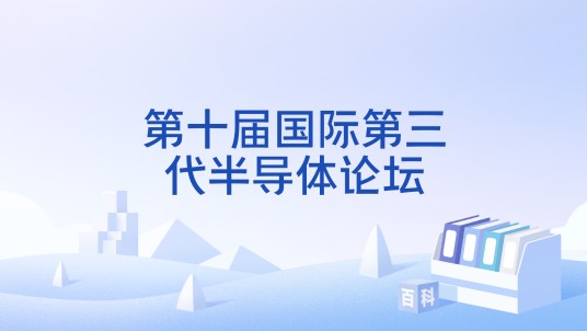 第十届国际第三代半导体论坛