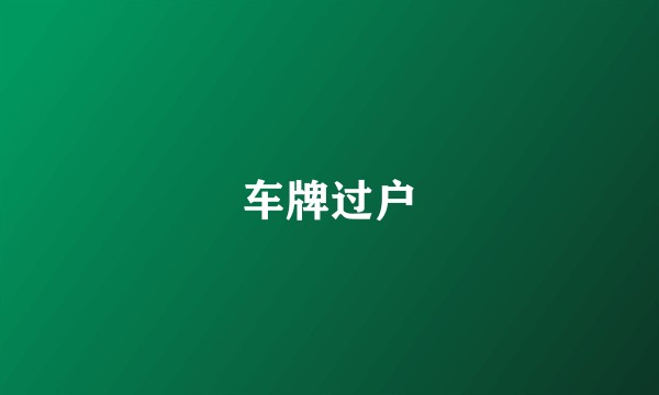 车牌过户