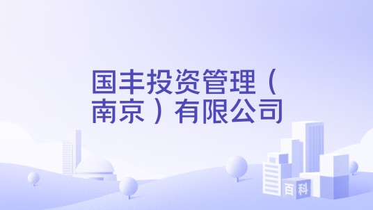 国丰投资管理（南京）有限公司