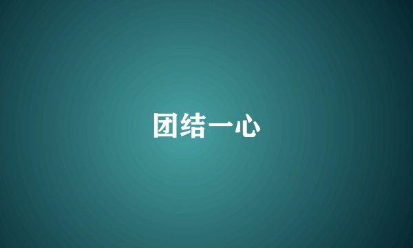 团结一心