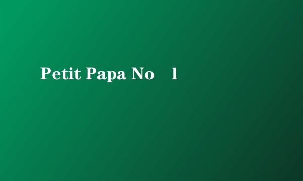 Petit Papa Noël