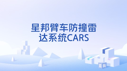 星邦臂车防撞雷达系统CARS