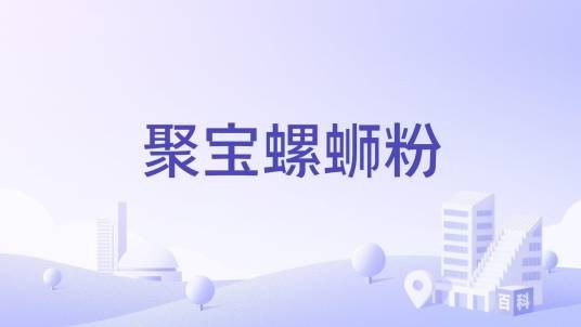 聚宝螺蛳粉