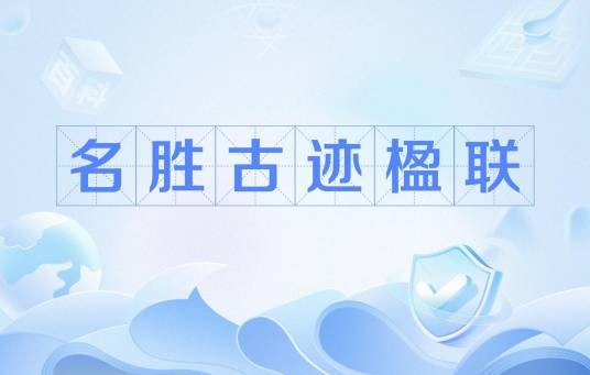 名胜古迹楹联