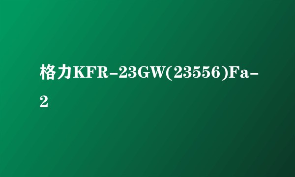 格力KFR-23GW(23556)Fa-2