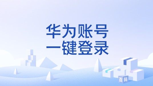 华为账号一键登录