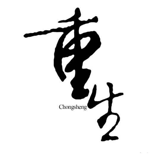 重生（品牌）