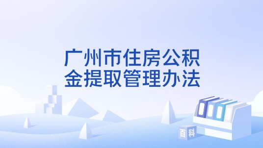 广州市住房公积金提取管理办法
