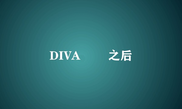 DIVA 華麗之后
