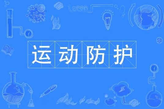 运动防护（中国普通高等学校专科专业）