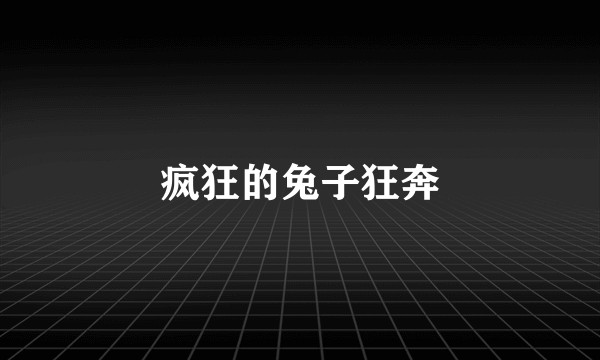 疯狂的兔子狂奔