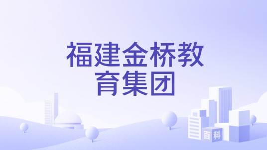 福建金桥教育集团
