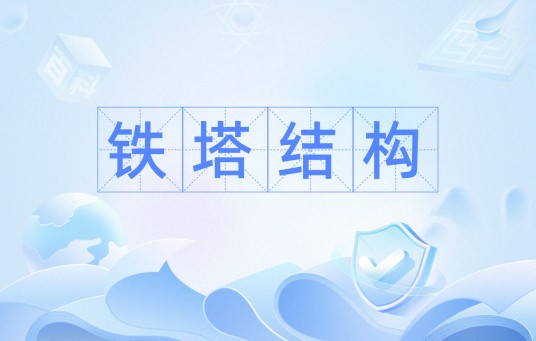 铁塔结构