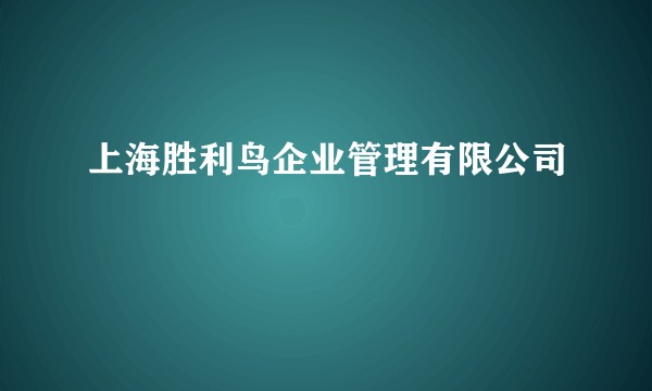 上海胜利鸟企业管理有限公司