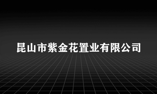 昆山市紫金花置业有限公司
