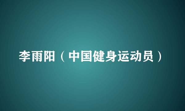 李雨阳（中国健身运动员）