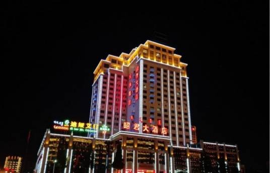 昭君大酒店