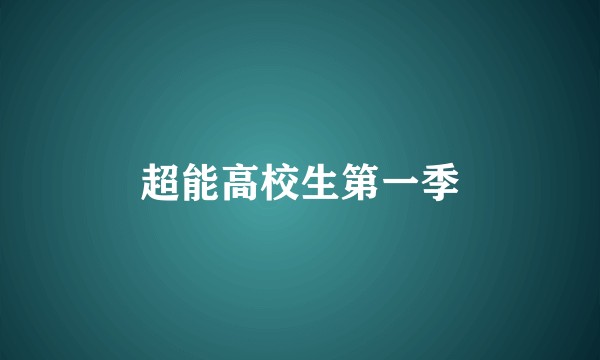 超能高校生第一季