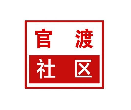 官渡社区（河南省郑州市中牟县东风路街道官渡社区）