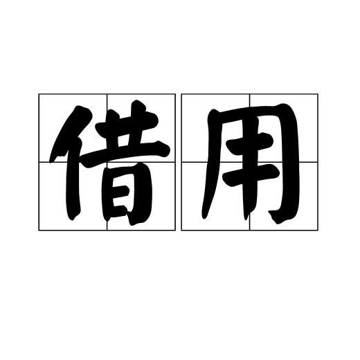 借用(汉语词语,指临时使用或跨语种借用)