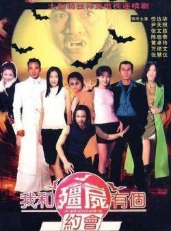我和僵尸有个约会（1998年至2004年由万绮雯、尹天照主演的系列电视剧）